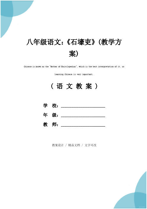 八年级语文：《石壕吏》(教学方案)