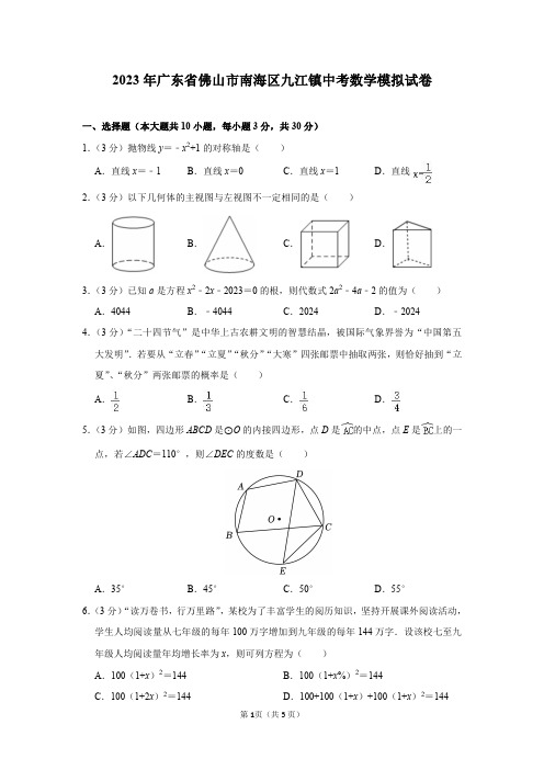 2023年广东省佛山市南海区九江镇中考数学模拟试卷及答案解析