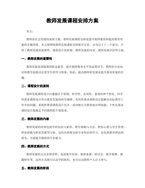 教师发展课程安排方案