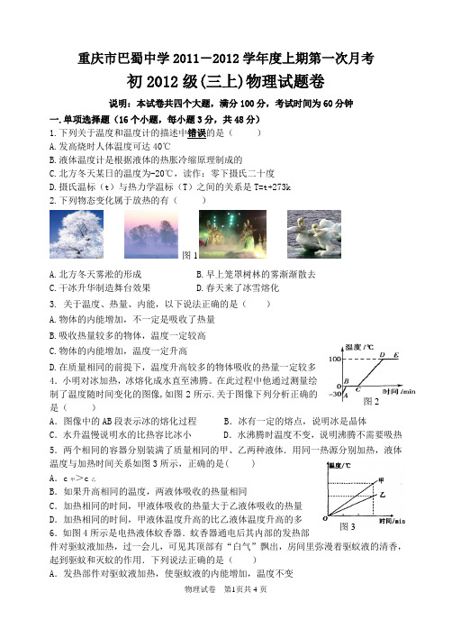 重庆巴蜀中学初2012级初三上第一次月考物理试题
