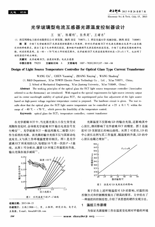 光学玻璃型电流互感器光源温度控制器设计