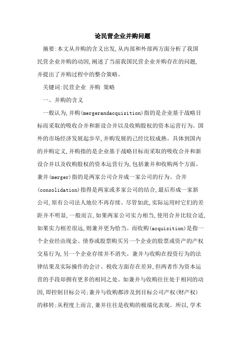 论民营企业并购问题