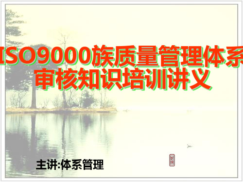 体系管理-ISO9000族质量管理体系审核基础知识培训讲义