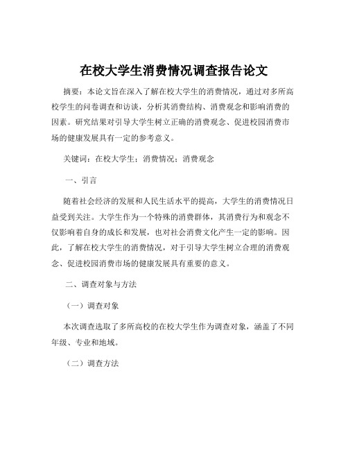 在校大学生消费情况调查报告论文