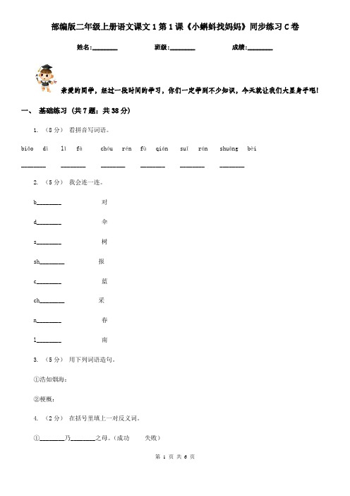 部编版二年级上册语文课文1第1课《小蝌蚪找妈妈》同步练习C卷