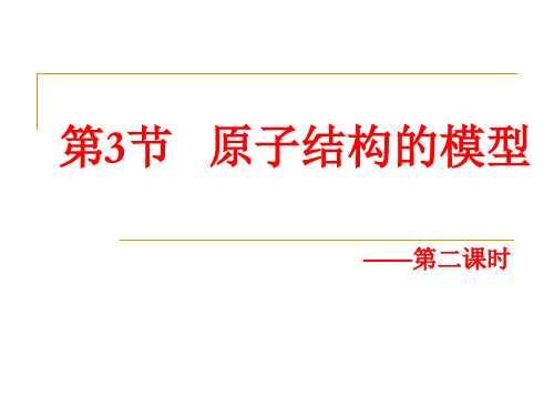 第三节原子结构的模型PPT课件(初中科学)