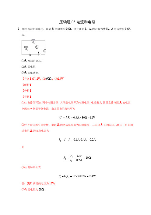 压轴题05 电流与电路(解析版)-2020年中考物理挑战压轴题(尖子生专用)