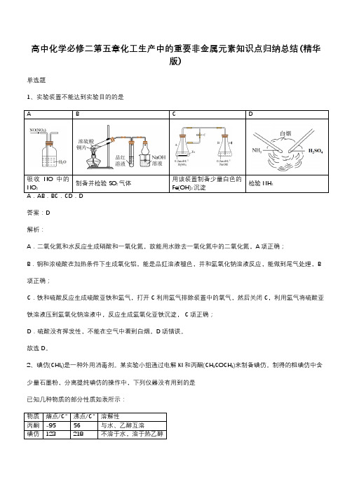 高中化学必修二第五章化工生产中的重要非金属元素知识点归纳总结(精华版)(带答案)