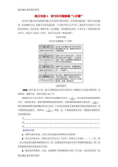 【配套K12】[学习]2019版高考语文二轮提分复习 专题7 语言文字运用 提分攻略2 语句补写题解