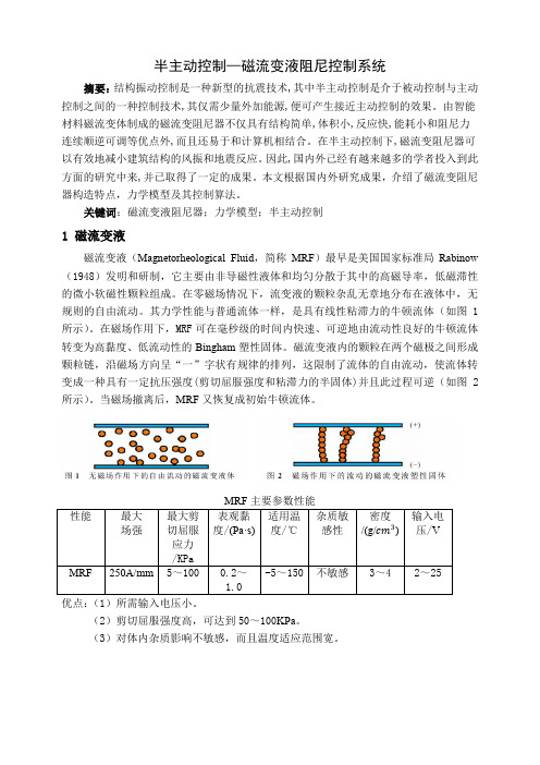 磁流变液阻尼器综述