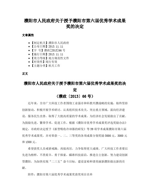 濮阳市人民政府关于授予濮阳市第六届优秀学术成果奖的决定