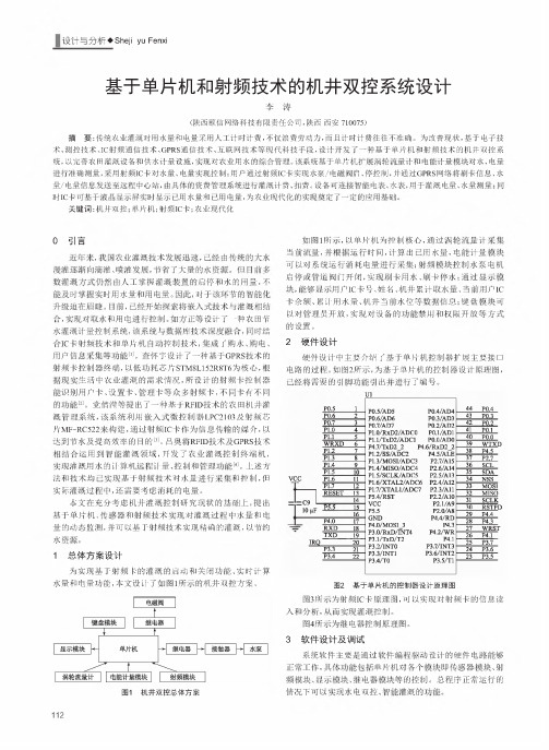 基于单片机和射频技术的机井双控系统设计