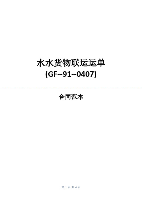 水水货物联运运单(GF--91--0407)