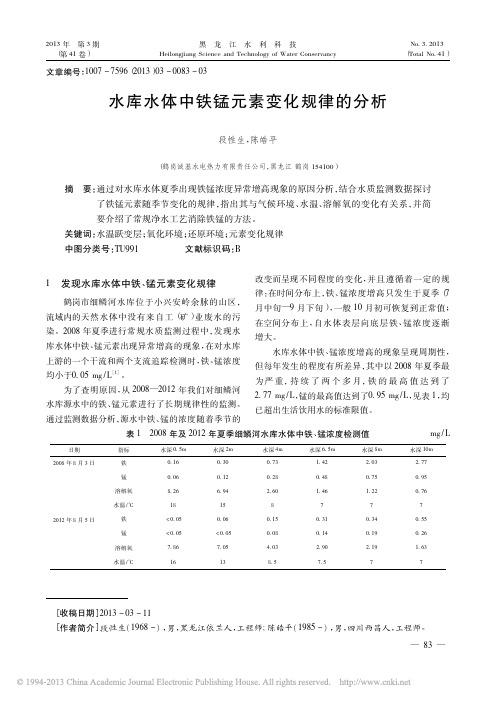 水库水体中铁锰元素变化规律的分析