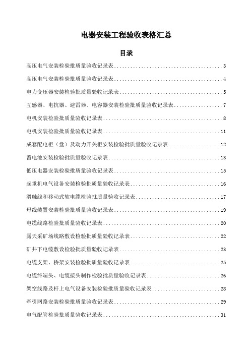 电器工程验收表格模板汇总