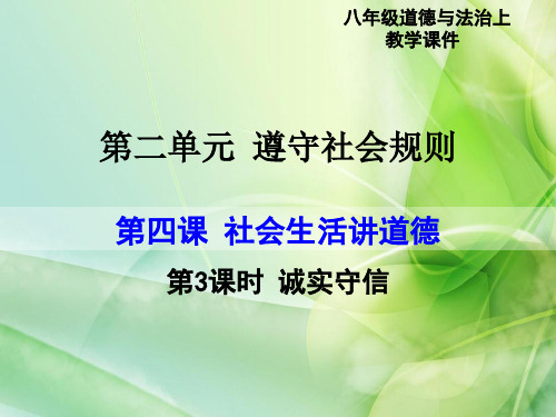 人教版八年级道德与法治上册课件：2.4诚实守信(共21张PPT)