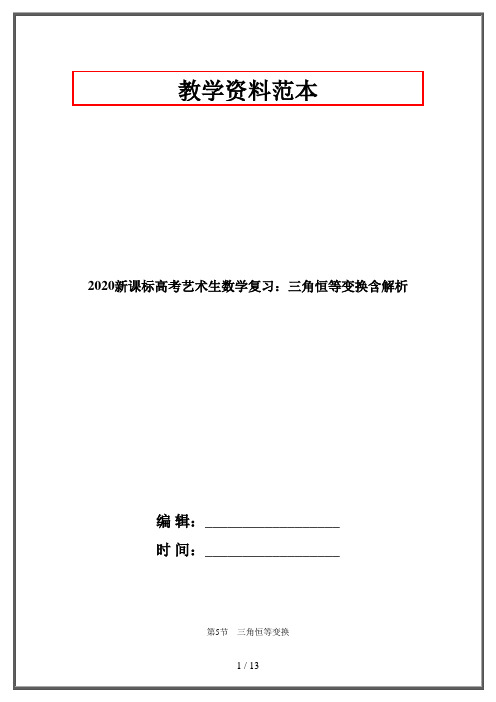 2020新课标高考艺术生数学复习：三角恒等变换含解析