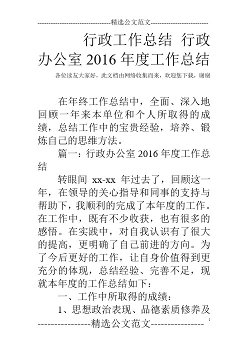 行政工作总结 行政办公室2016年度工作总结