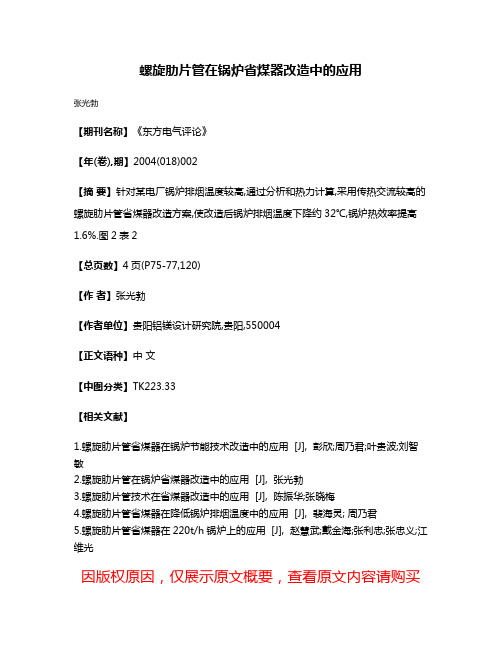 螺旋肋片管在锅炉省煤器改造中的应用