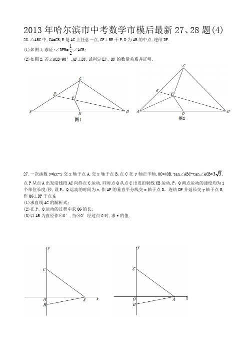 2013年哈尔滨市中考数学市模后最新27、28题(4)