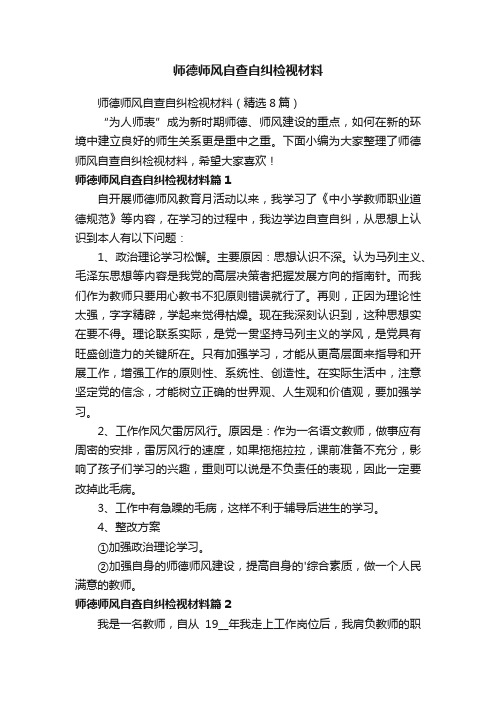 师德师风自查自纠检视材料