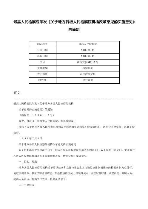 最高人民检察院印发《关于地方各级人民检察院机构改革意见的实施意见》的通知-高检发[1996]16号