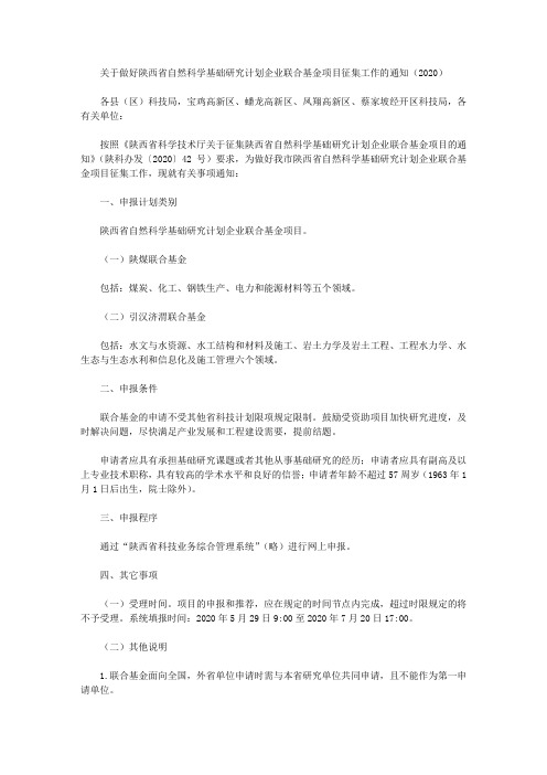 关于做好陕西省自然科学基础研究计划企业联合基金项目征集工作的通知(2020)