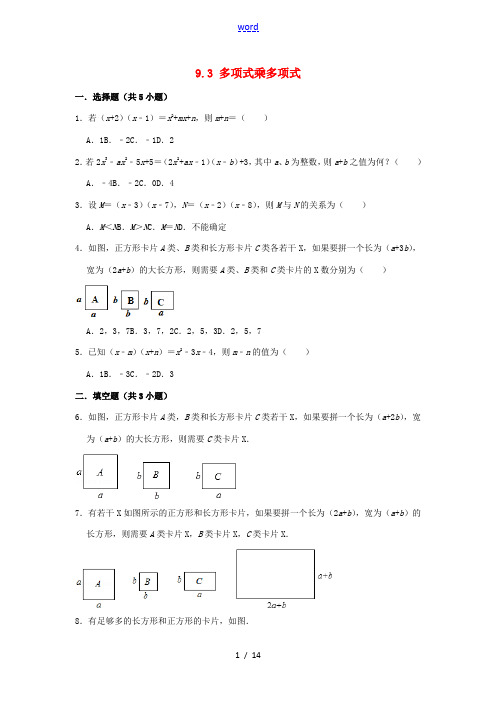 七年级数学下册 第9章 整式乘法与因式分解 9.3 多项式乘多项式作业设计 (新版)苏科版-(新版)