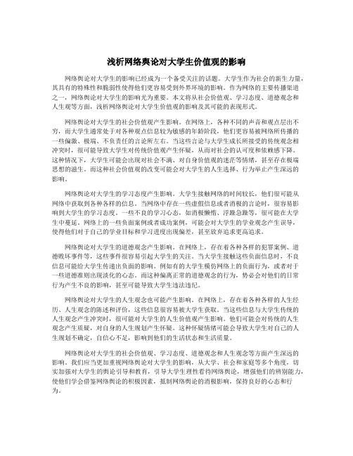 浅析网络舆论对大学生价值观的影响