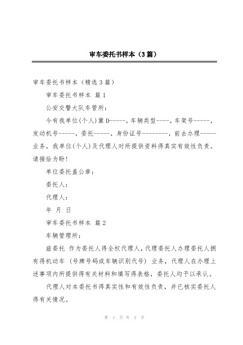 审车委托书样本(3篇)