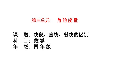 四年级上册线段、直线、射线的区别人教版张