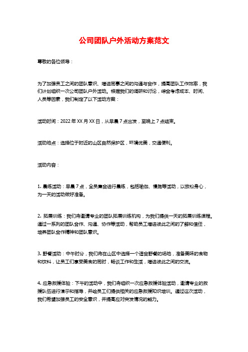 公司团队户外活动方案范文