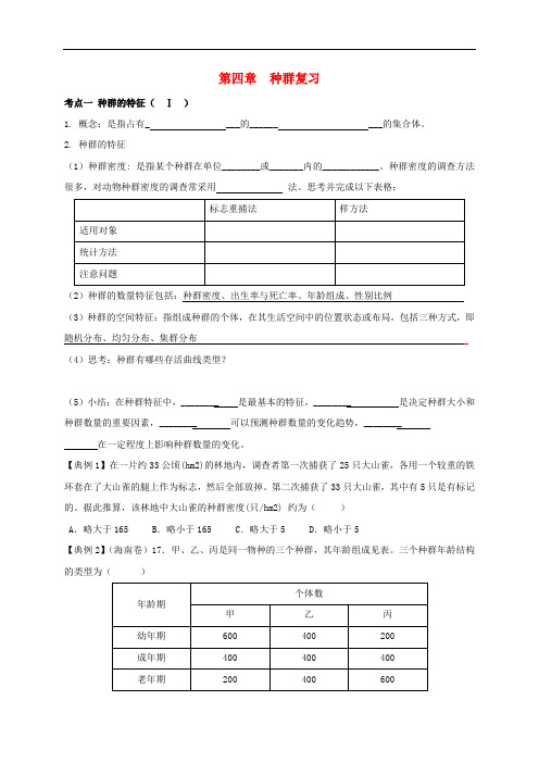 浙江省杭州市萧山区高中生物 第四章 种群复习学案(无答案)浙教版必修3