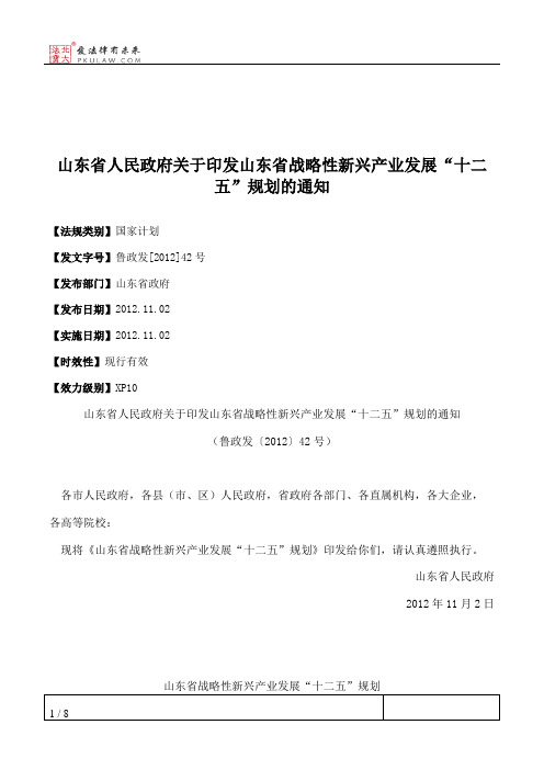 山东省人民政府关于印发山东省战略性新兴产业发展“十二五”规划的通知