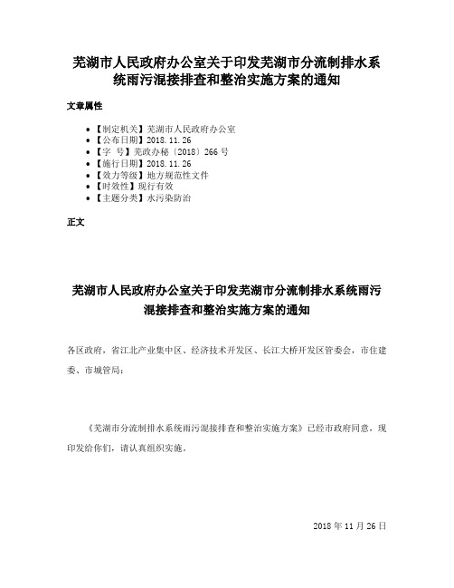 芜湖市人民政府办公室关于印发芜湖市分流制排水系统雨污混接排查和整治实施方案的通知