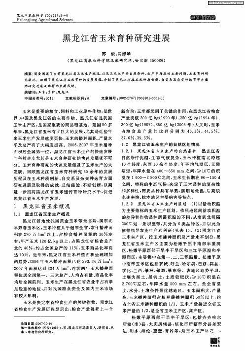 黑龙江省玉米育种研究进展