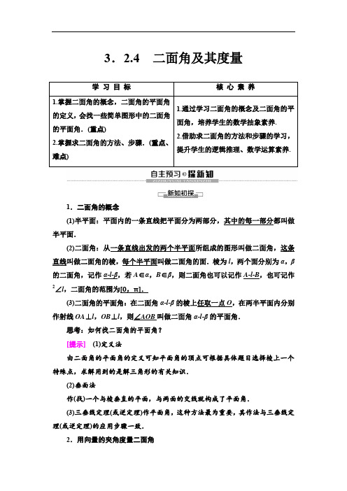 2019-2020人教B版数学选修2-1第3章 3.2 3.2.4 二面角及其度量