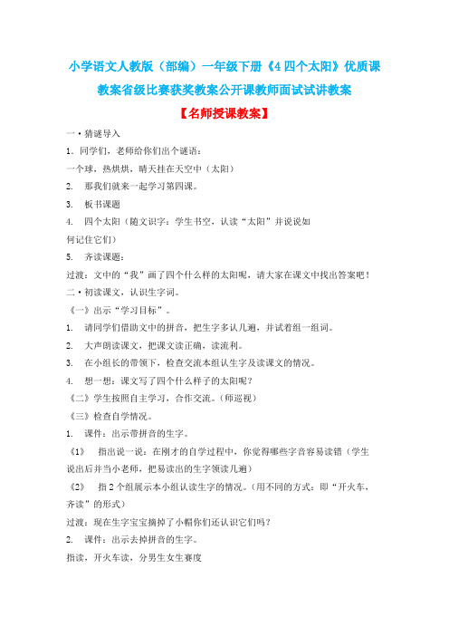 小学语文人教版(部编)一年级下册《4四个太阳》优质课教案省级比赛获奖教案公开课教师面试试讲教案n122