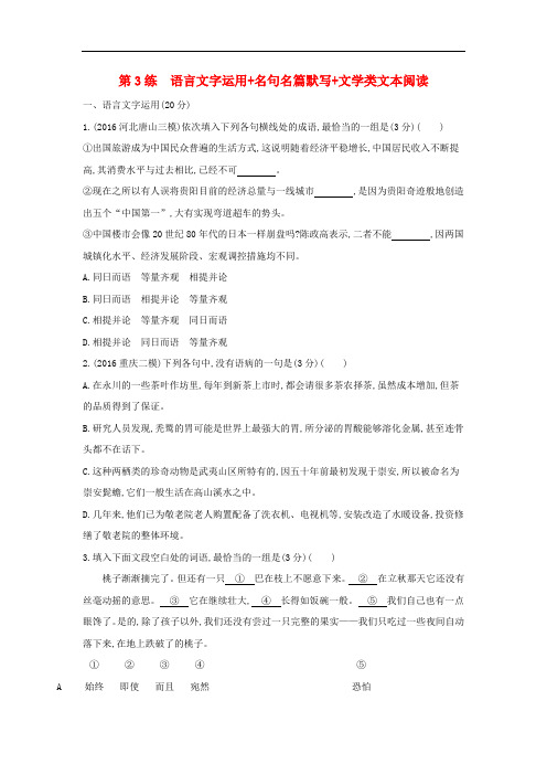 新课标福建省2020届年高考语文一轮复习第3练语言文字运用+名句名篇默写+文学类文本阅读16.doc