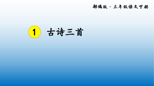 2020年统编版三年级语文下册语文1 古诗三首 公开课课件