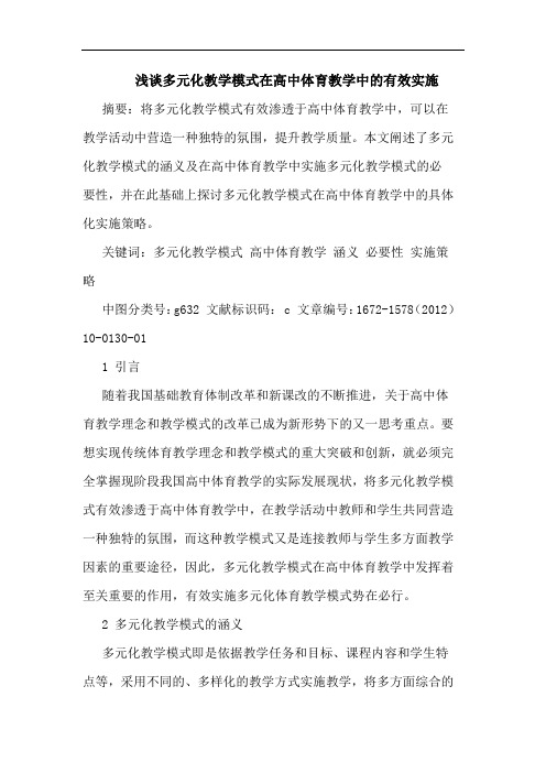 多元化教学模式在高中体育教学中的有效实施