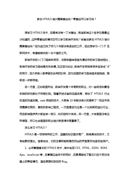 参加HTML5培训需要基础吗？零基础可以学习吗？