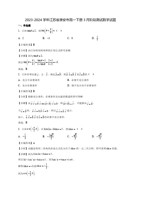 2023-2024学年江苏省淮安市高一下学期3月阶段测试数学质量检测模拟试题(含解析)