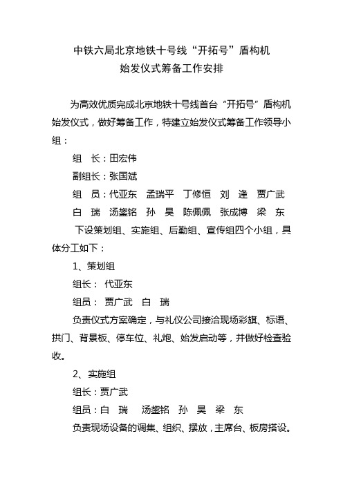 北京地铁十号线盾构始发仪式筹备工作安排