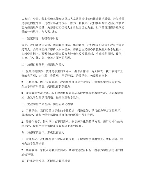 教师提升教学质量发言稿