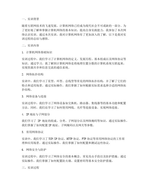 网络认识实训报告