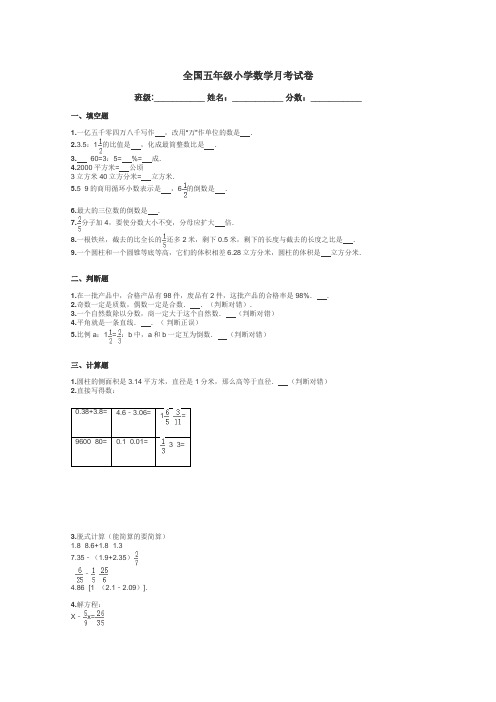 全国五年级小学数学月考试卷带答案解析
