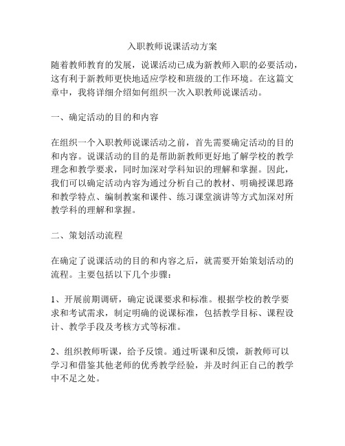 入职教师说课活动方案