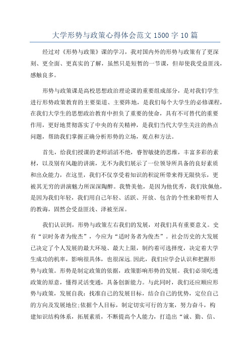 大学形势与政策心得体会范文1500字10篇