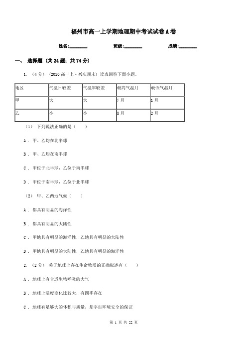 福州市高一上学期地理期中考试试卷A卷(测试)